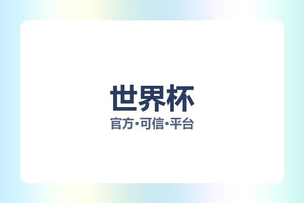 世界杯 图片